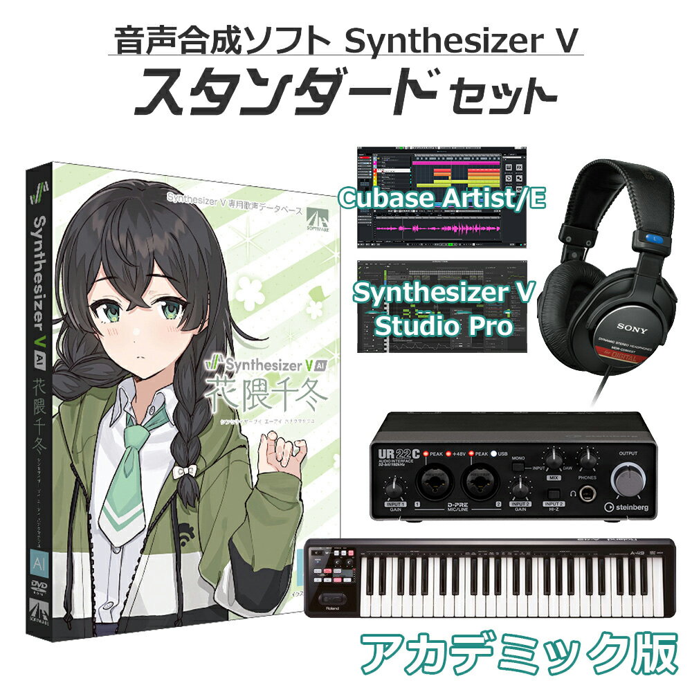 AH-Software 花隈千冬 Synthesizer V AI 音楽制作初心者スタンダードセット アカデミック版 B8009 (D2R)