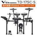 【TD-17シリーズで最もリーズナブル】 Roland TD-17SC-S 電子ドラム セット ローランド TD17SCS V-drums Vドラム【島村楽器限...
