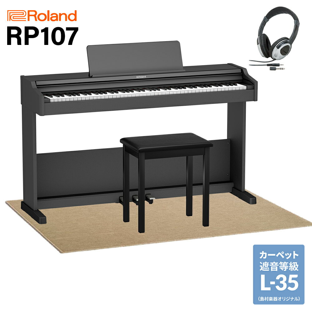 Roland RP107BK(本体)とベージュ遮音カーペット(大)のセットです【特徴】RP107は上位モデルにも搭載されている本格的な音源と鍵盤を備えています。クラシっクなピアノらしいたたずまいと、あらゆるスペースにフィットするコンパクトなデザインです。お子様の練習用から大人の方の趣味用まで…様々な用途にお使いいただけます。またBluetooth機能でスマホやタブレットとピアノを接続し、オリジナル無料アプリ「Roland Piano App」を使えば、デジタルならではの楽しさがさらに広がります。【詳細情報】ピアノ音：スーパーナチュラル・ピアノ音源最大同時発音数：256音色：15音色鍵盤：PHA-4スタンダード鍵盤：エスケープメント付、象牙調（88鍵）キータッチ：5段階、固定【ペダル】ダンパー・ペダル（連続検出）ソフト・ペダル（連続検出）ソステヌート・ペダルスピーカー：12cm×2出力：8W×2マスターチューニング：415.3〜466.2Hzエフェクト：：音の響き、明るさ【内蔵曲】計377曲リスニング：10曲アンサンブル：30曲エンターテイメント：20曲ドレミでうたおう：30曲レッスン：287曲（スケール、ハノン、バイエル、ブルグミュラー、ツェルニー100番）録音可能データ：SMF（フォーマット0、1パート、約70,000音記憶）【Bluetooth】Bluetooth標準規格 Ver 4.2対応プロファイル：A2DP（オーディオ）、GATT（MIDI over Bluetooth Low Energy）対応コーデック：SBC（SCMS-T 方式によるコンテンツ保護に対応）重量：37.0kg電源：ACアダプター【寸法】幅：1,378 mm×奥行：410 mm×高さ：982 mm（譜面立てを含む）【付属品】取扱説明書、「安全上のご注意」チラシ、ACアダプター、電源コード、専用固定椅子、保証書JANコード：0151000517576【1506ep10_15_kw】【epplan_d_kw】【epkakaku_kw】【roland】【ep_basic_kw】【ep_black_kw】【ep_largecarpet_kw】【ep_forfun_kw】【rp107_bk_kw】【epplan_e_kw】