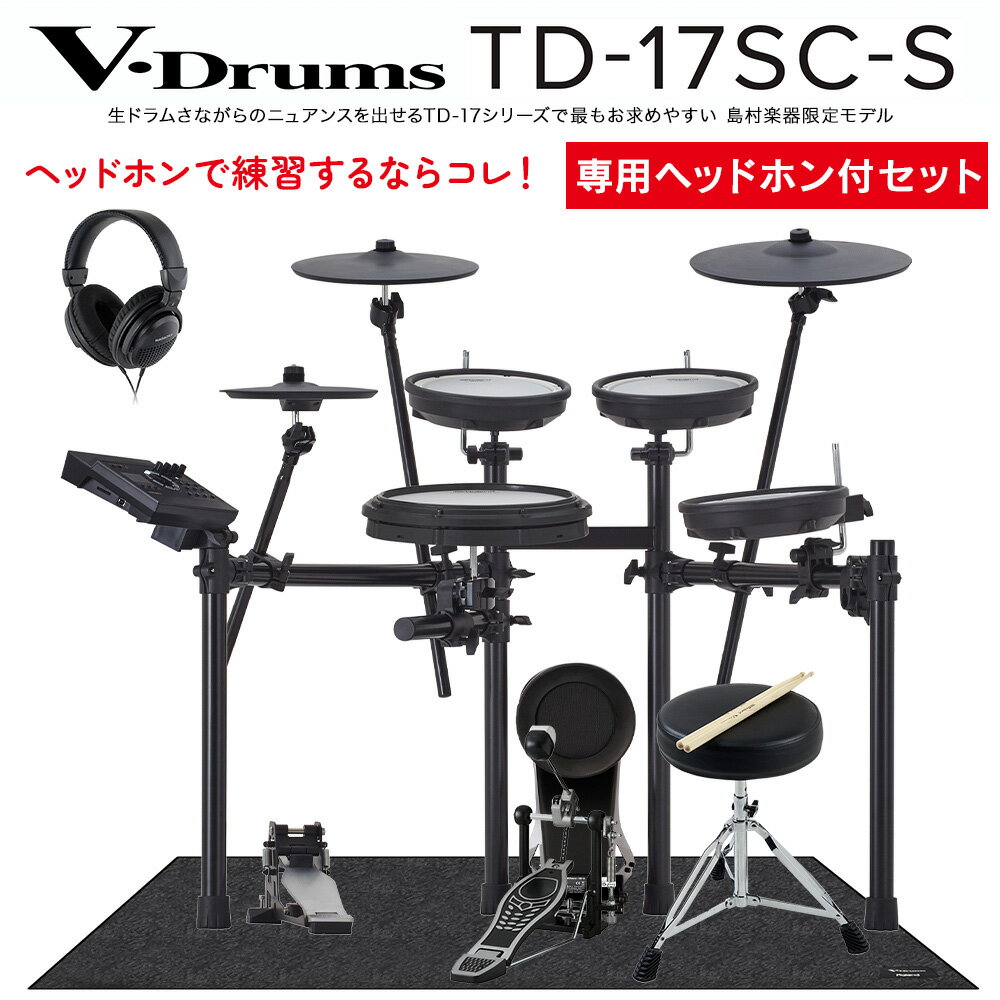 【期間限定 値下げ中 】 Roland TD-17SC-S 電子ドラム ヘッドホン 防振マット付き初心者セット ローランド TD17SCS V-drums Vドラム【島村楽器限定】