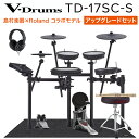 Roland TD-17SC-S ドラム用ヘッドホン付き Pearlハードウェアセット 電子ドラム ローランド TD17SCS V-drums Vドラム【島村楽...
