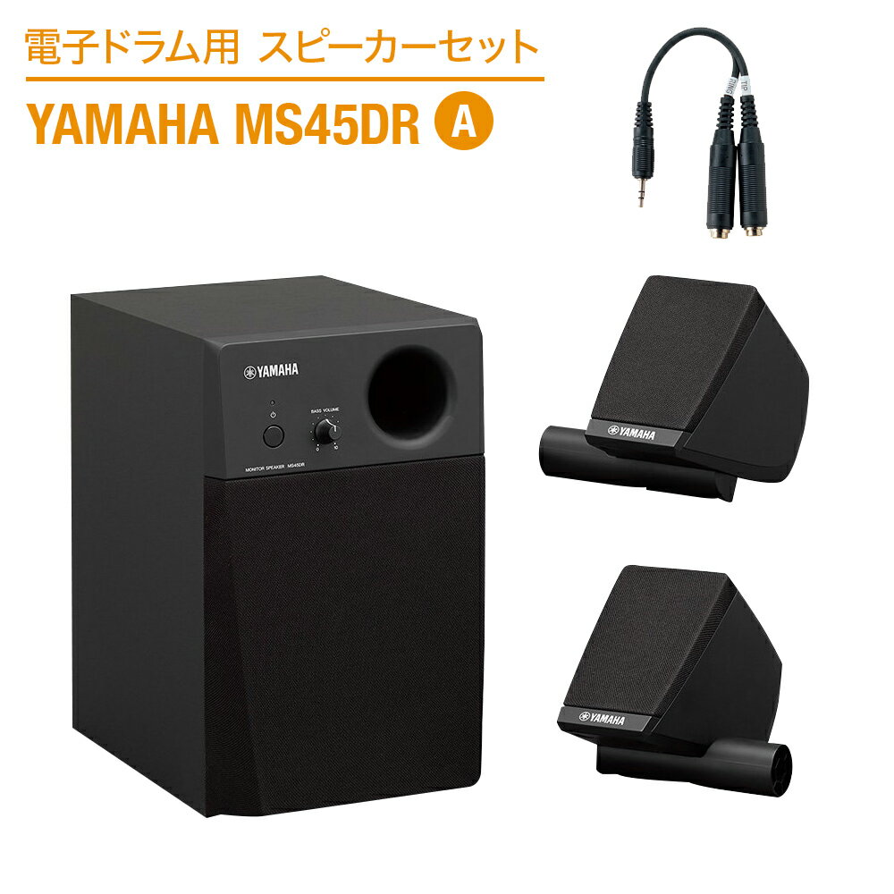 YAMAHA 電子ドラム用スピーカーセット MS45DR A 【繋いですぐに音が出せる】 ヤマハ スピーカー&ケーブルセット dssp_typeA
