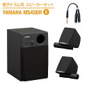 YAMAHA 電子ドラム用スピーカーセット MS45DR B 【繋いですぐに音が出せる】 ヤマハ スピーカー ケーブルセット