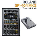 Roland SP-404MKII 専用カバーセット サンプラー ローランド SP404MK2