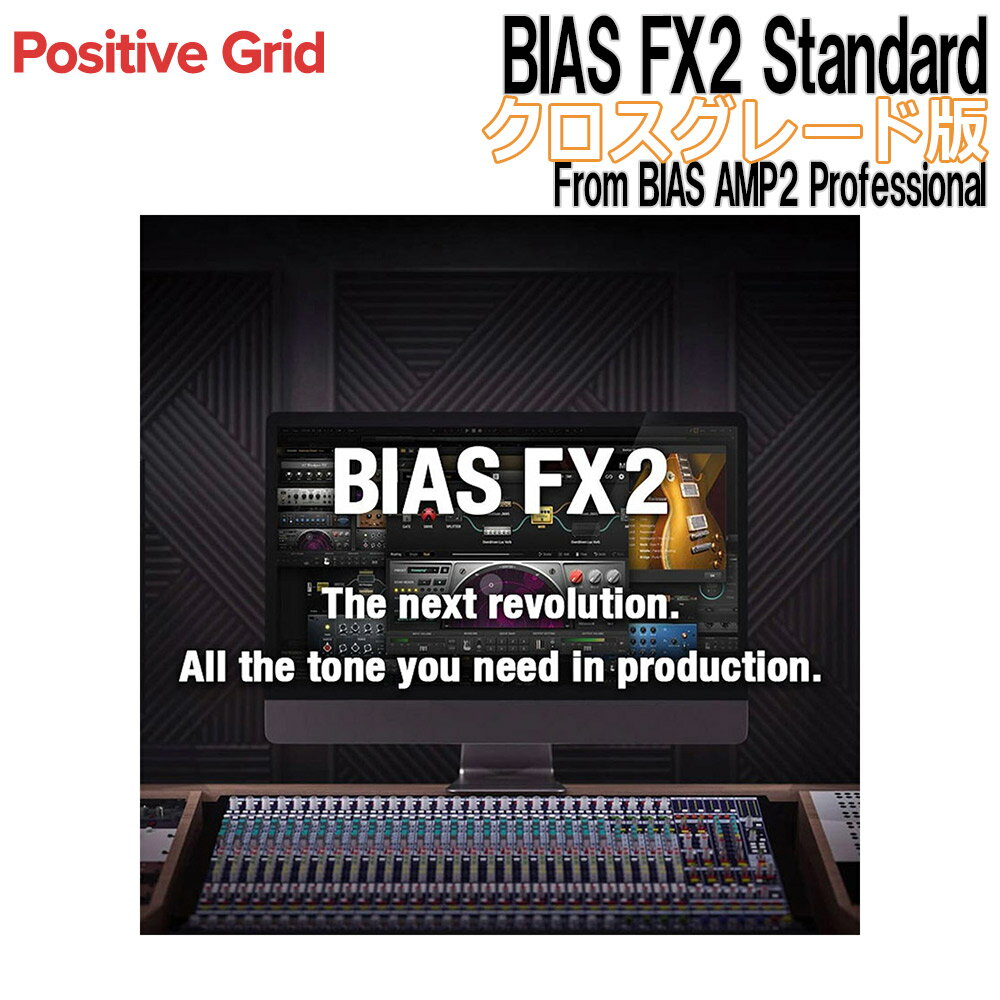 クロスグレード対象：BIAS AMP 2 Professional【特徴】本製品はクロスグレード版（Cross Grade）です。本製品をご利用いただくには、下記の製品が必要となります。・BIAS AMP 2 Professional上記の対象製品をお待ちでない場合、本商品のみを購入してもご利用いただけませんので、ご注意ください。・計30種類の新しいアンプ・計45種類の新しいエフェクト・計60種類の新しいファクトリー・プリセット・Guitar Match - Standard 機能(2 ギターまで)・大きな改善が施された新しい DSPエンジン・使いやすさを追求した新しいインターフェイス・再設計された ToneCloud へのアクセス・新しいレコーダー／ルーパー機能・マルチ・スプリッターをそなえたデュアル・シグナル・パス・ほかソフトウェア全体に数々の改善【】 エンジンの再設計完全にリエンジニアリングされた高解像度DSPエンジンは、文字どおり数百におよぶ改善が施され、究極のギタートーンを追求するための卓越した応答性と多彩なディテールを実現しました。 現実を超える、あらゆるギターを演奏する現実のギター・サウンド／キャラクターを解析・エミュレートし、他のギターにマッチングさせる。Positive Gridが独自に開発した新機能Guitar Matchは、かつてない鮮やかさで、ギター・サウンドをバーチャルに再現します。 アンプ、ペダル、ラックも新しく膨大に収録されたアンプ／ペダル／ラック・モデルも、すべて改良されました。ギターサウンドに、比肩するもののない幅広さと奥行きが加わります。 新しいモデリングが描く、鮮やかな衝撃収録モデルに、新たにFuzz, Time and Harmonizerが追加。ユニークなエフェクトと、熱量の高いギタートーンでプロダクションをよりエキサイティングに。 ダイナミック・アンプ・エンジンBIAS FX 2は、ギター・シミュレーションの世界をリードする先進のBIAS AMP 2と同一のアンプ・エンジンを搭載。比肩するもののないその応答性とダイナミクスが、かすかなゴーストノートやハンド・ミュートまで、求めるフィールを余すことなく再現します。日々貴重となっていく真空管から、抵抗器の一つに至る部品単位で正確にアンプの振る舞いをシミュレート、オーセンティックかつボディ感と温かみのあるギター・トーンを創り出し、誰もが知る数々のアンプ、そのトーンとダイナミクスを忠実に蘇らせます。 ペダルボード・パラダイスBIAS FX 2には、多種多様なフットペダルが収録されていますが、Positive Gridがワールドワイドに提供する、ミュージシャン／エンジニア／プロデューサーのためのソーシャル・ネットワークToneCloud では、さらにダウンロード可能な数千にものぼるカスタム・フットペダルが共有され、簡単にコレクションを拡張することができます。 【】手で触れられるかのように生々しい、アンプ／エフェクト・モデリングを実現するギター／ベース・ソフトウェア、BIAS FX 。他のBIASシリーズで作成した多彩なモデルを統合可能なプラットフォーム、世界中のプレイヤーにより数千ものトーンにアクセスできるToneCloud、現実のアンプを取り込むAmpMatchテクノロジーにより、BIAS FXは他に類を見ない、ギターソフトウェアの未来を歩んできました。すでにオンリーワンであるこのプラットフォームに、アップデートされたBIAS FX 2はさらに新しい4つの変革をもたらします。JANコード：4533940141541