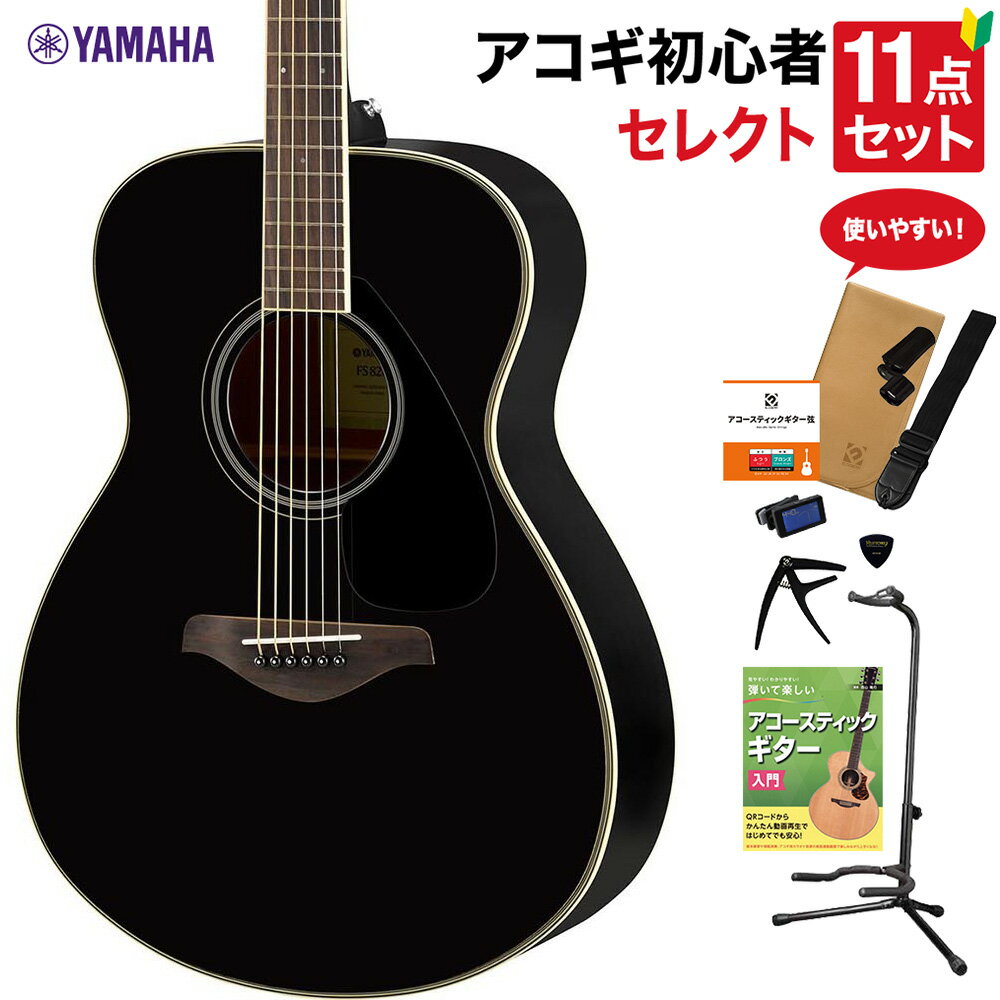 YAMAHA FS820 BK アコースティックギター 教本付きセレクト12点セット 初心者セット ヤマハ