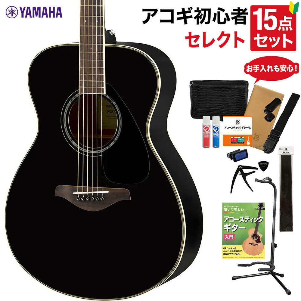 YAMAHA FS820 BK アコースティックギター 教本・お手入れ用品付きセレクト15点セット 初心者セット ヤマハ