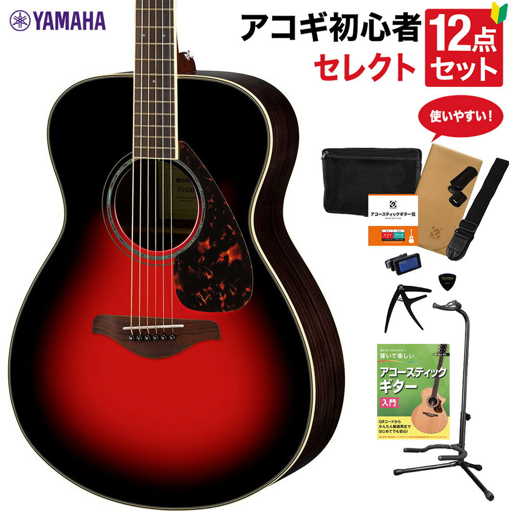 YAMAHA FS830 DSR アコースティックギター 教本付きセレクト12点セット 初心者セット ローズウッド ヤマハ