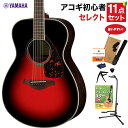 YAMAHA FS830 DSR アコースティックギター 教本付きセレクト11点セット 初心者セット ローズウッド ヤマハ