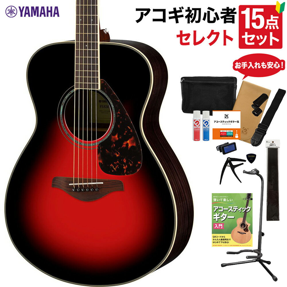 YAMAHA FS830 DSR アコースティックギター 教本・お手入れ用品付きセレクト15点セット 初心者セット ローズウッド ヤ…