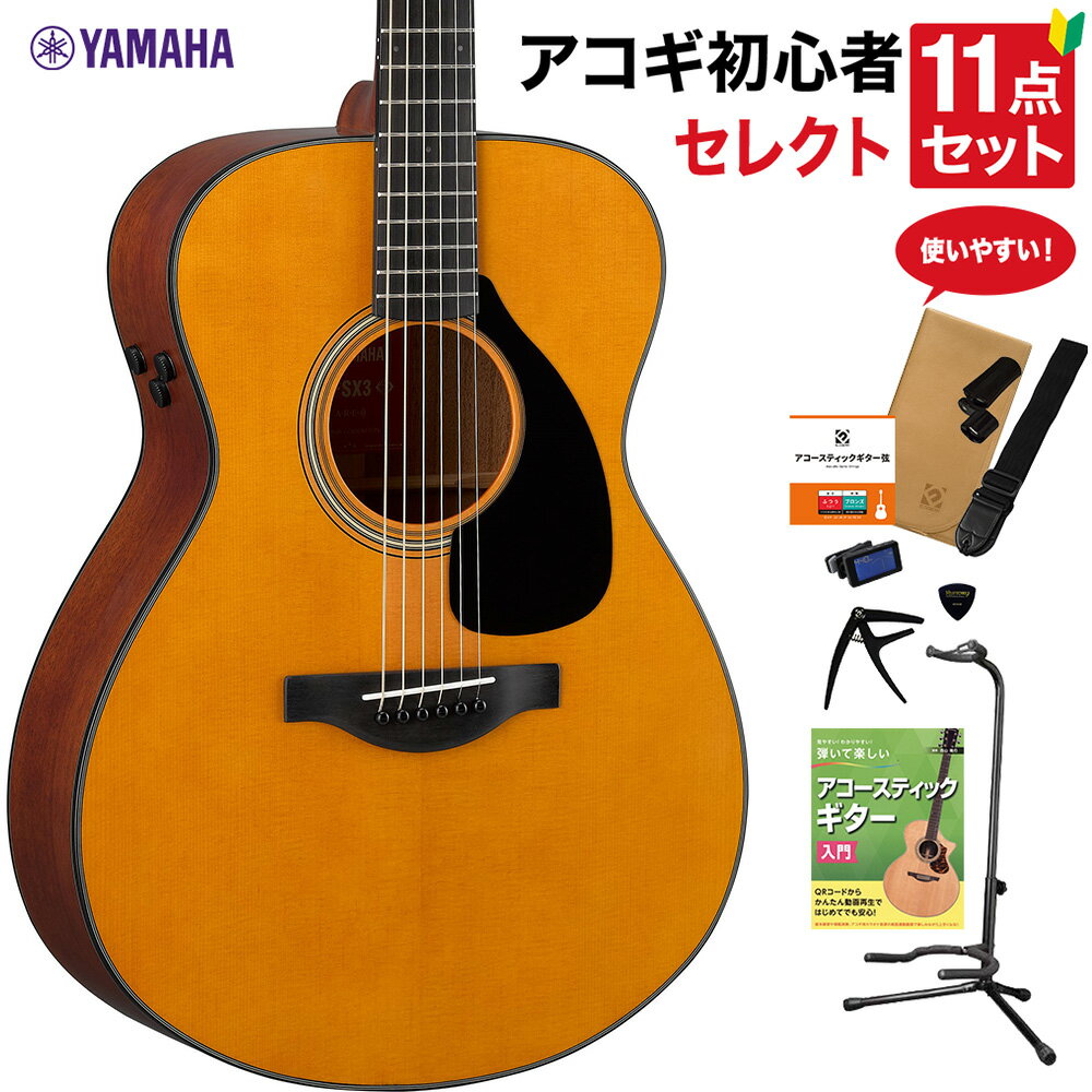 YAMAHA FSX3 アコースティックギター 教本付きセレクト12点セット 初心者セット エレアコ オール単板 ヤマハ レッドラベル