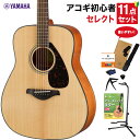 YAMAHA FG800 NT アコースティックギター 教本付きセレクト11点セット 初心者セット ヤマハ
