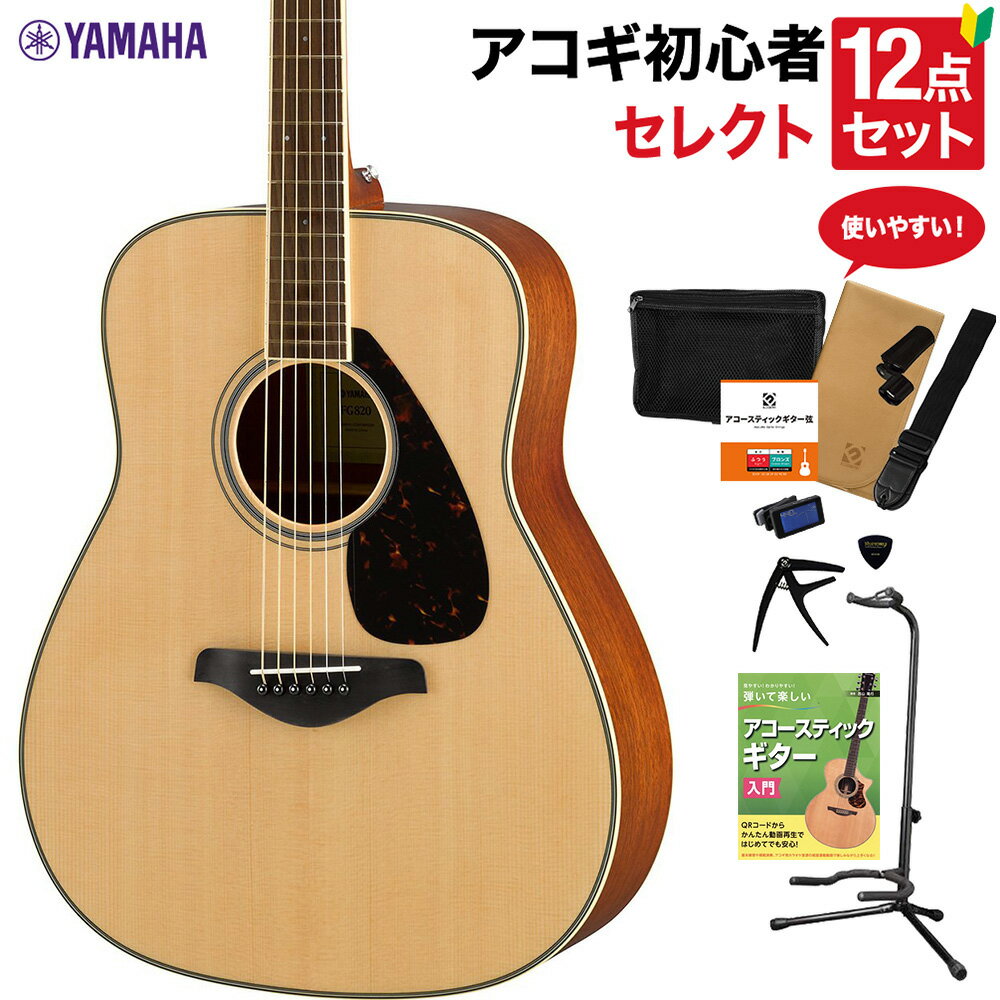 YAMAHA FG820 NT アコースティックギター 教本付きセレクト12点セット 初心者セット ヤマハ