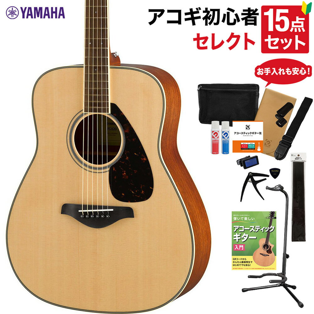 YAMAHA FG820 NT アコースティックギター 教本・お手入れ用品付きセレクト15点セット 初心者セット ヤマハ