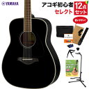 YAMAHA FG820 BK アコースティックギター 教本付きセレクト12点セット 初心者セット ヤマハ