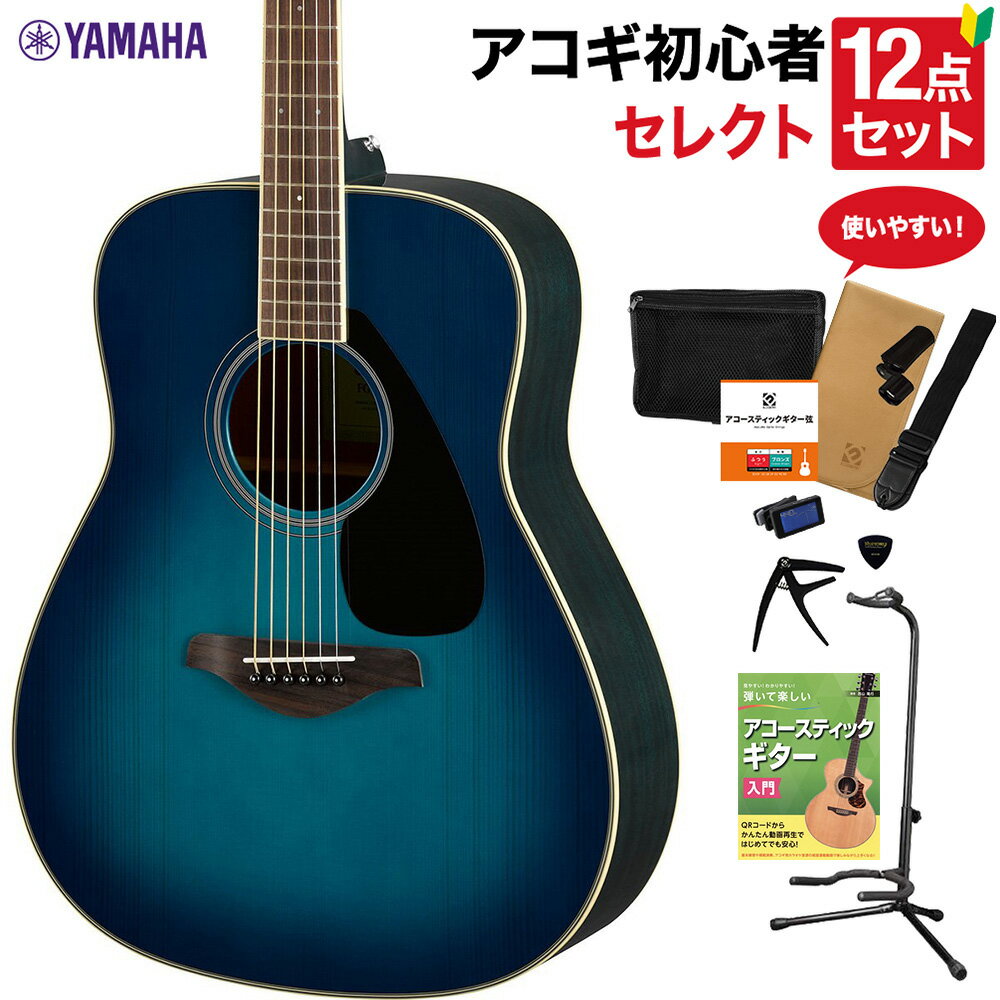 YAMAHA FG820 SB アコースティックギター 教本付きセレクト12点セット 初心者セット ヤマハ