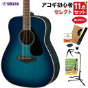 YAMAHA FG820 SB アコースティックギター 教本付きセレクト11点セット 初心者セット ヤマハ