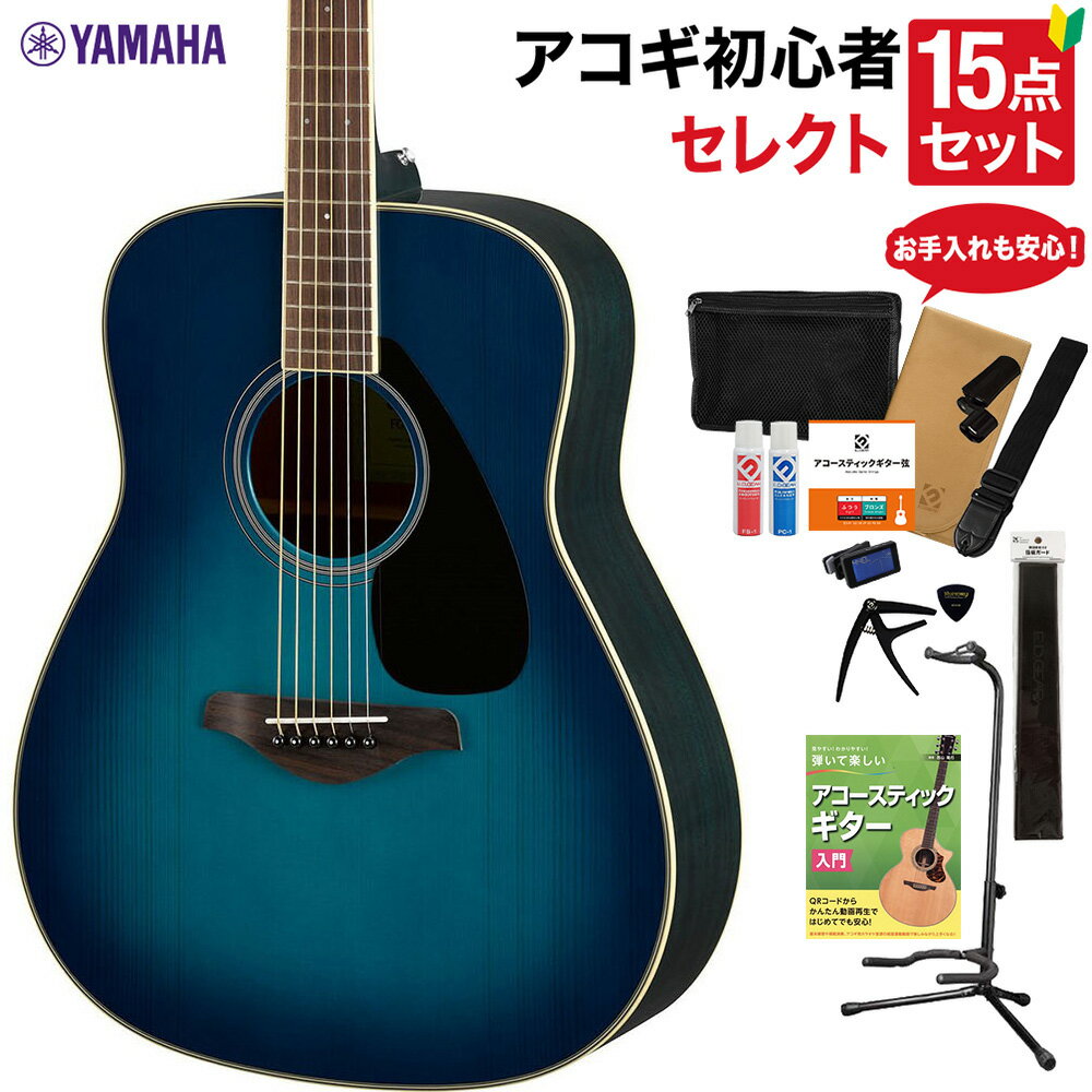 YAMAHA FG820 SB アコースティックギター 教本・お手入れ用品付きセレクト15点セット 初心者セット ヤマハ