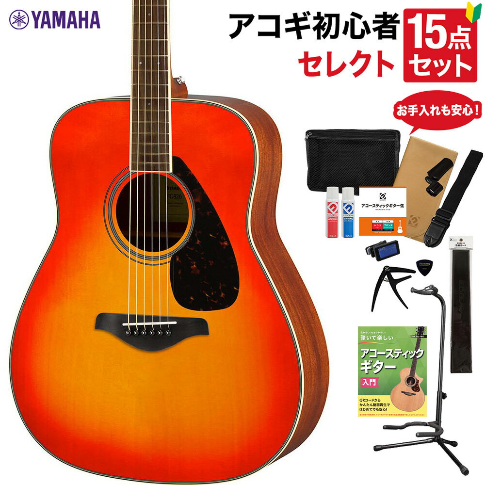 YAMAHA FG820 AB アコースティックギター 教本・お手入れ用品付きセレクト15点セット 初心者セット ヤマハ