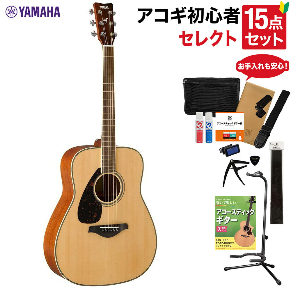 YAMAHA FG820L NT アコースティックギター 教本・お手入れ用品付きセレクト15点セット 初心者セット 左利き用 レフティモデル ヤマハ