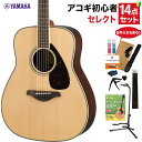 YAMAHA FG830 NT アコースティックギター 教本・お手入れ用品付きセレクト14点セット 初心者セット ローズウッド ヤマハ