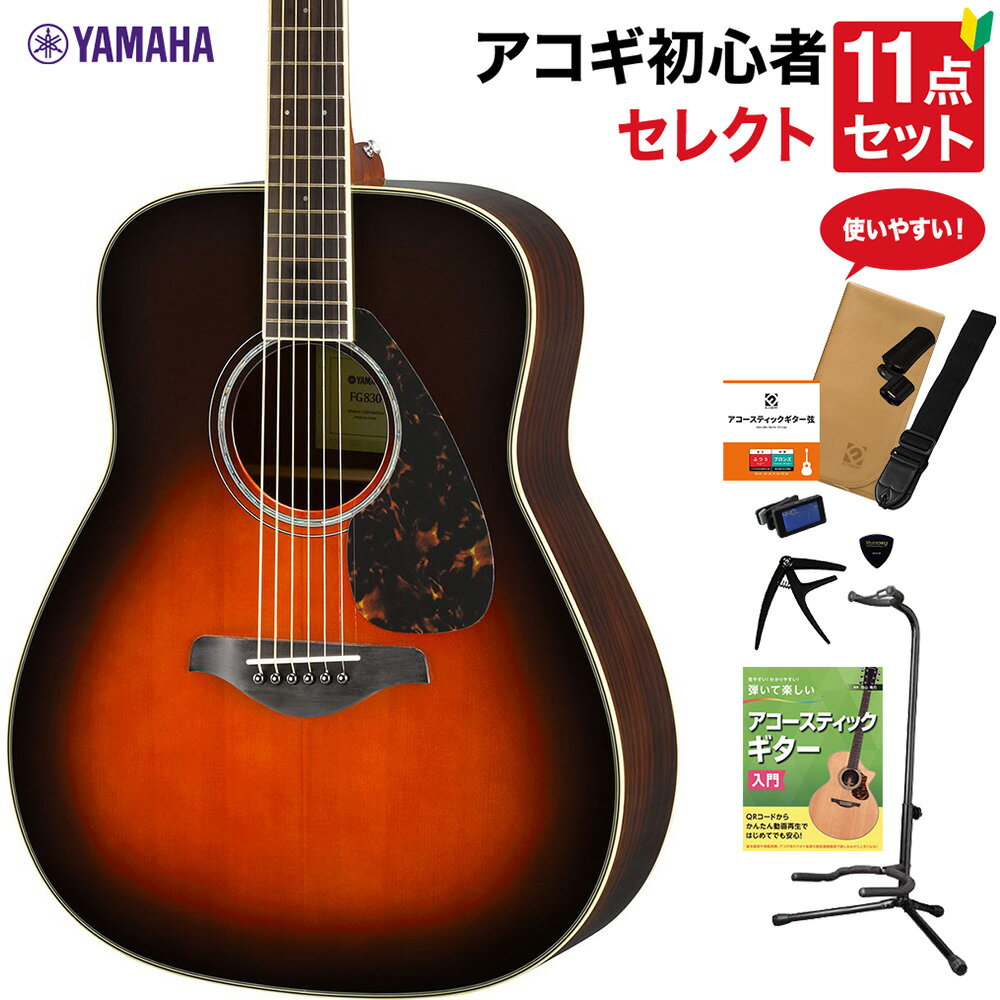 YAMAHA FG830 TBS アコースティックギター 教本付きセレクト12点セット 初心者セット ローズウッド ヤマハ