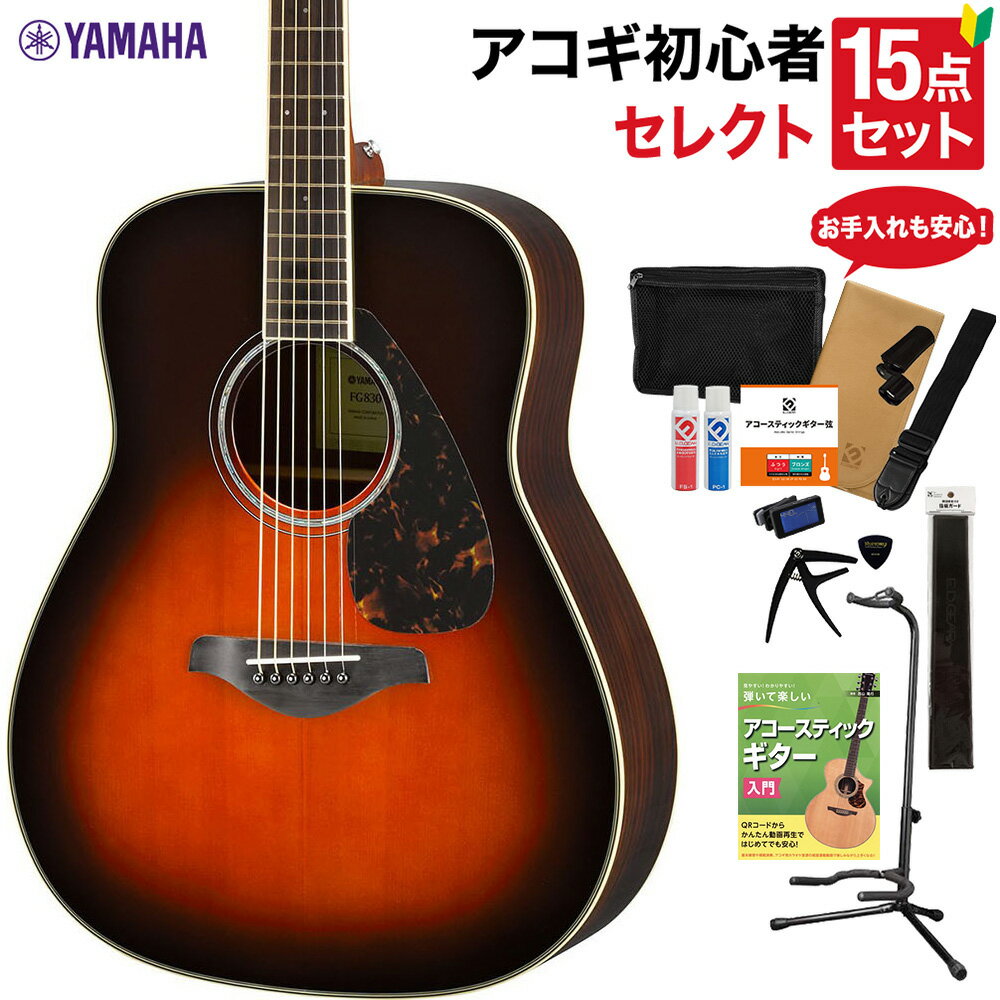 YAMAHA FG830 TBS アコースティックギター 教本・お手入れ用品付きセレクト15点セット 初心者セット ローズウッド ヤマハ