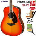YAMAHA FG830 AB アコースティックギター 教本付きセレクト11点セット 初心者セット ローズウッド ヤマハ