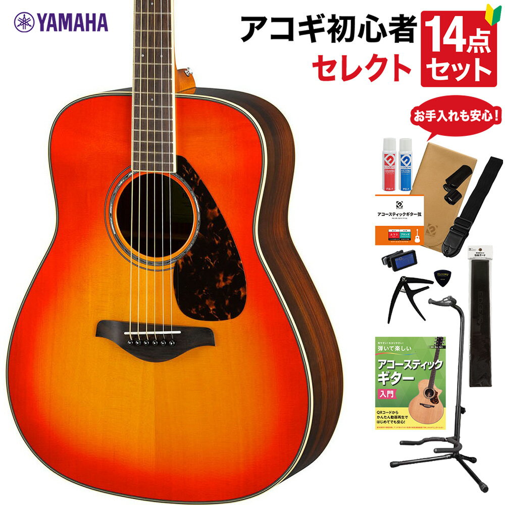 YAMAHA FG830 AB アコースティックギター 教本・お手入れ用品付きセレクト15点セット 初心者セット ローズウッド ヤマハ