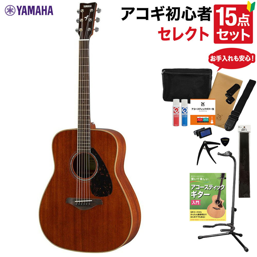 YAMAHA FG850 NT アコースティックギター 教本・お手入れ用品付きセレクト15点セット 初心者セット ヤマハ