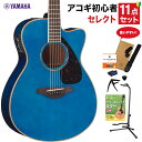 【数量限定 ヤマハギター弦プレゼント♪】 YAMAHA FSX825C TQ アコースティックギター 教本付きセレクト11点セット 初心者セット エレアコ 青 ...