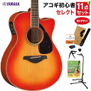 【数量限定 ヤマハギター弦プレゼント♪】 YAMAHA FSX825C AB アコースティックギター 教本付きセレクト11点セット 初心者セット エレアコ ヤマ...
