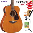 【数量限定 ヤマハギター弦プレゼント♪】 YAMAHA FGX865 T アコースティックギター 教本付きセレクト11点セット 初心者セット エレアコ オール単...