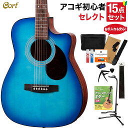 【数量限定特価】 Cort CAG-1FC EBU アコースティックギター セレクト15点セット 初心者セット コルト