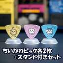 ちいかわピック6枚セット+スタンド付きセット ピック全3種×各2 (ちいかわ / ハチワレ / うさぎ)