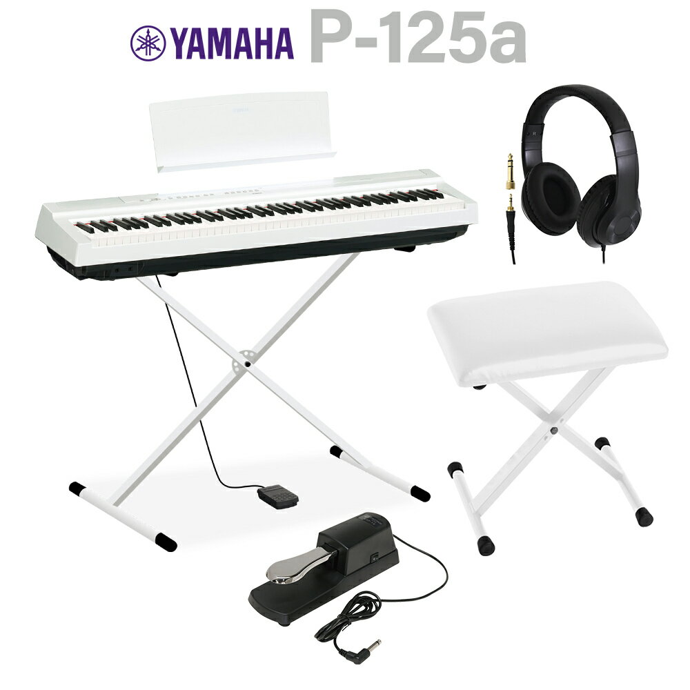 YAMAHA P-125a WH ホワイト 電子ピアノ 88鍵盤 Xスタンド Xイス ダンパーペダル ヘッドホンセット ヤマハ P-125 Pシリーズ