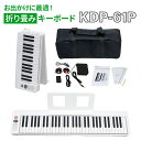 KIKUTANI KDP-61P 61鍵盤 キクタニ 折りたたみ式電子ピアノ(2)