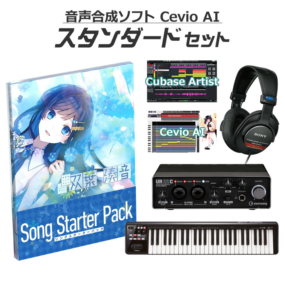 しっかりと楽曲制作を始められる、島村楽器オンラインストア限定 初心者スタンダードセット！【特徴】■特長声優・歌手「三澤紗千香」による完全新規収録の音声を元に、深層学習等のAI技術により、ストレートで芯のありながらも、青く透き通ったクリアボイスで新しい音を奏でます。「CeVIO AI 双葉湊音スターターパック」は双葉湊音 音声ライブラリとCeVIO AIソングエディタがセットになっており、すぐにCeVIO AIでの歌唱を行うことが出来ます。※セットに含まれる双葉湊音のソングボイスとソングエディターはダウンロード版のため、メールでの納品となります。その他のセット品は配送でのお届けとなります。【島村楽器オンラインストア限定 ボーカロイド・音声合成ソフト 初心者セットとは？】2007年の初音ミクブームから年々盛り上がりを増しているボーカロイドや音声合成ソフト。特にここ数年で10代を中心に、楽曲の認知度でJ-POPを超える勢いのボーカロイドは、今では中高生のなりたい職業ランキングでもTOP10に「ボカロP」が入る*ほどの大人気コンテンツとなっています。※中高生1000人に調査 中学生が将来なりたい職業・高校生が将来なりたい職業（出所：リリース）より音楽の授業でボーカロイドの打ち込みやDTMを導入する学校も出てきており、聴く→作りたいにシフトしている学生さんや往年のボカロファンも多いはず。しかし「ボカロを始めたい！」と思っても「始め方がイメージ出来ない」「必要な機材がわからない」といった悩みが多く聞かれます。そのようなお声をいただく中で作成したのが「ボーカロイド・音声合成ソフト初心者セット」です。キャラクターごとに必要な機材が異なる中で、それぞれに最適な機材を組み合わせることで、「最初に必要なものが分からない」というお悩みを解消しています。各キャラクター、機材のグレードや価格別に「スターターセット」「スタンダードセット」「フルセット」をご用意していますので、ご予算やご自身のやりたいことに合わせてお選びくださいませ！【動作環境について】お届けする商品のソフトウェアのバージョンは最新です。最新の動作条件などにつきましては、各商品メーカーサイトをご確認の上、お持ちのパソコンのスペックと照らし合わせてご確認をお願い致します。動作条件を満たしている場合でも、すべてのコンピュータにおける動作を保証するものではありません。ご不明な点は当店までお問い合わせください。ご案内いたします。【詳細情報】【対応言語】日本語【対応OS】Windows 11 / 10 / 8.1 (64bit 日本語版または英語版)※Mac非対応【企画・制作・製造・販売】株式会社ガソリンアレイ（Gasoline Alley Inc.）JANコード：4580769740943【VOCALOID】【futaba_vocaloset】【vocaloid_standard_r】【DTMセット】【初心者セット】【ボカロ】※セットに含まれる双葉湊音のソングボイスとソングエディターはダウンロード版のため、メールでの納品となります。その他のセット品は配送でのお届けとなります。