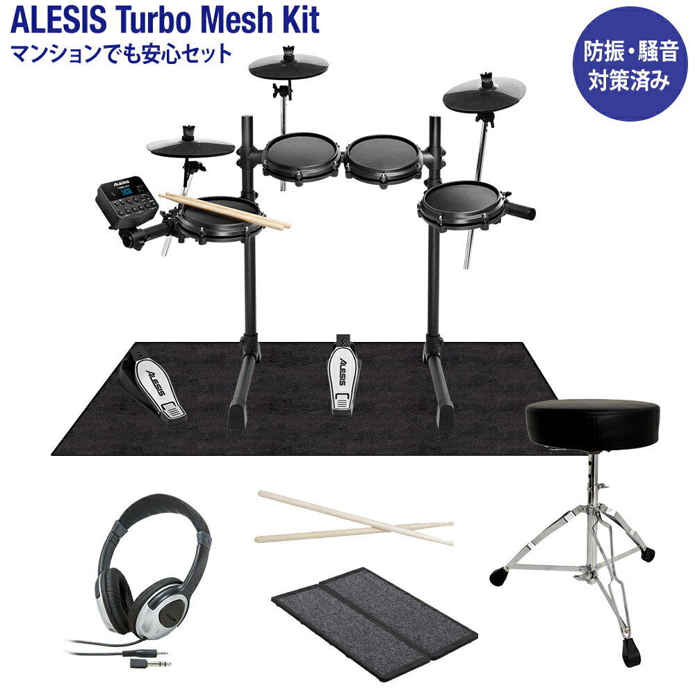 【在庫あり 即納可能】 ALESIS Turbo Mesh Kit 電子ドラム マンションでも安心セット 防振・騒音対策済み コンパクトサイズ 初心者におすすめ アレシス