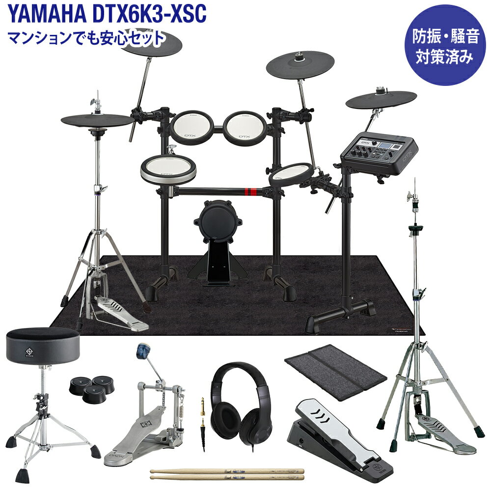 【数量限定 ヘッドフォン付き♪】 YAMAHA DTX6K3-XSC 電子ドラム マンションでも安心セット 防振・騒音対策済み ヤマハ