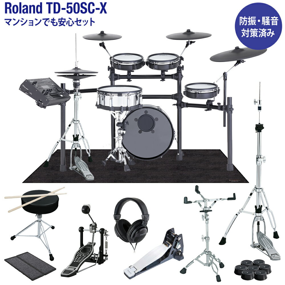 【期間限定 値下げ中 】 Roland TD-50SC-X 電子ドラム マンションでも安心セット 防振 騒音対策済み ローランド