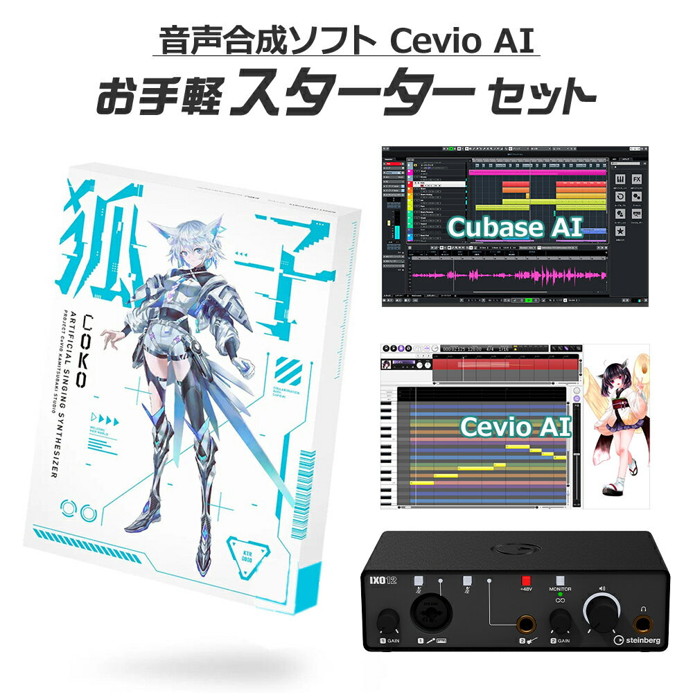  KAMITSUBAKI STUDIO 音楽的同位体 狐子 COKO お手軽スターターセット CeVIO AI 音声合成ソフト カミツバキスタジオ KTR-0075