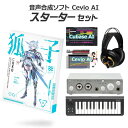 【レビューで作曲教本プレゼント♪】 KAMITSUBAKI STUDIO 音楽的同位体 狐子 COKO 初心者スターターセット CeVIO AI 音声合成ソフト...