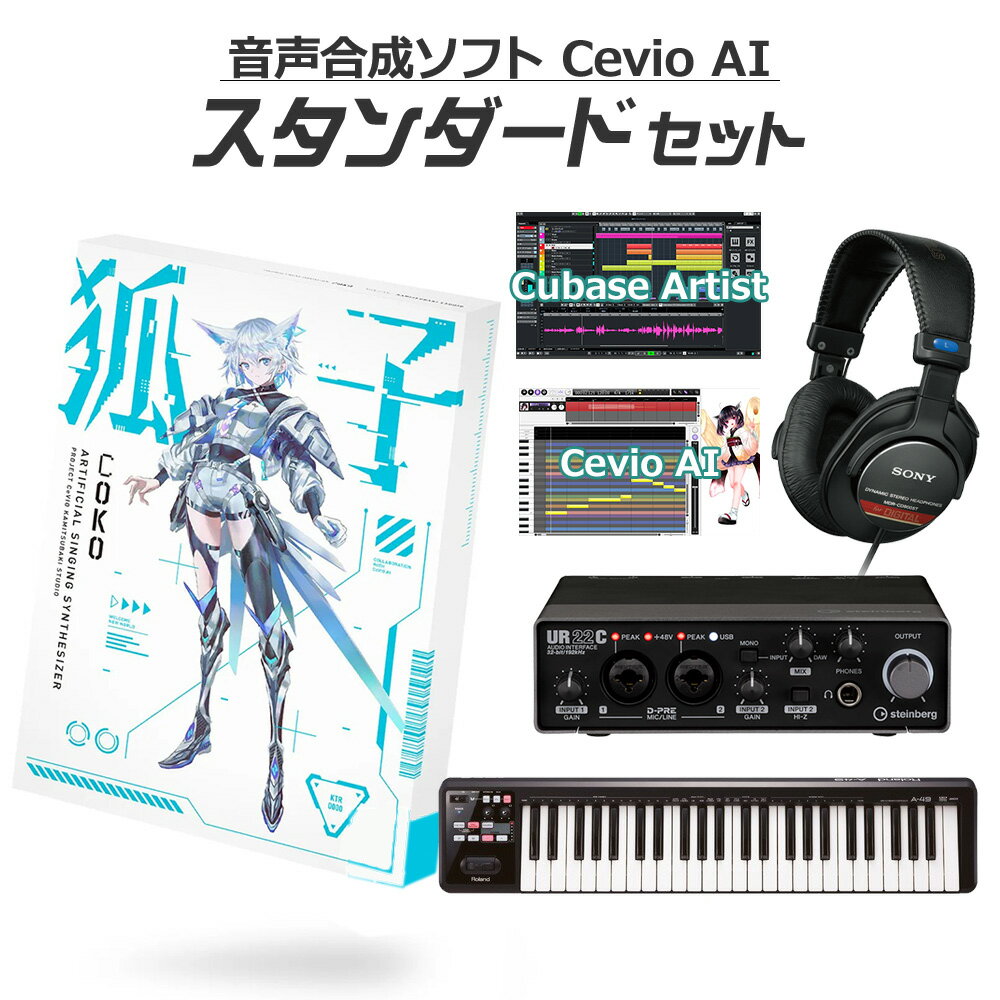  KAMITSUBAKI STUDIO 音楽的同位体 狐子 COKO 初心者スタンダードセット CeVIO AI 音声合成ソフト カミツバキスタジオ KTR-0075