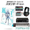  KAMITSUBAKI STUDIO 音楽的同位体 狐子 COKO 初心者スタンダードセット アカデミック版 CeVIO AI 音声合成ソフト カミツバキスタジオ KTR-0075