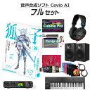 【数量限定 30,000円OFF!!】 KAMITSUBAKI STUDIO 音楽的同位体 狐子 COKO 初心者フルセット CeVIO AI 音声合成ソフト ...