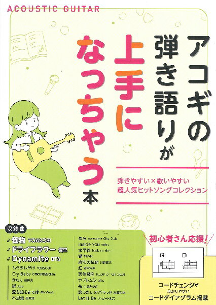 島村楽器 アコギの弾き語りが上手になっちゃう本 初心者～中級者向け アコギ曲集 SBCAG-005