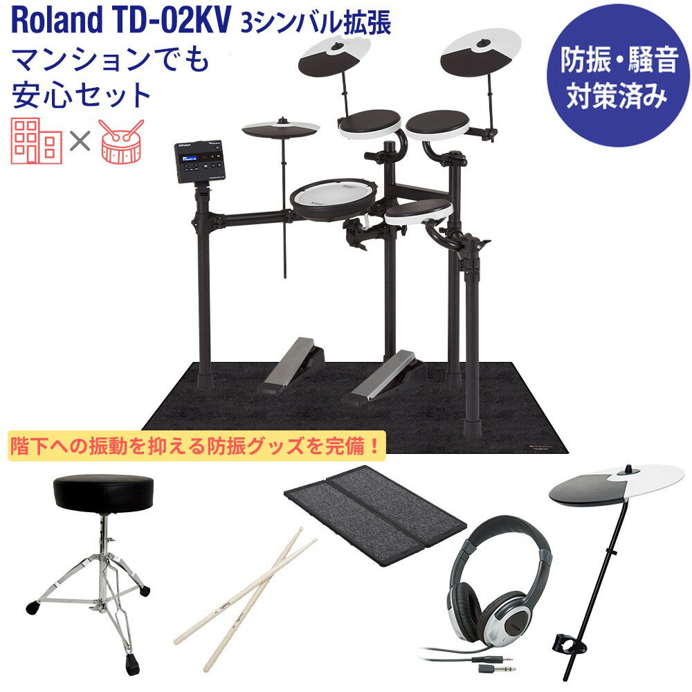 Roland TD-02KV 3シンバル拡張 マンションでも安心セット 電子ドラムセット 防振・騒音対策済み 【TD-1後継】 ローラ…