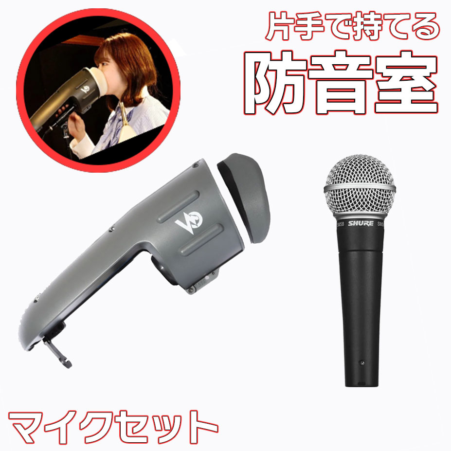 片手で持てる防音室 + SHURE SM58 マイクセット 