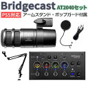 Roland BRIDGECAST AT2040セット PS5 Windows 10 11 Mac iPhone対応 ゲーム配信用 音声ミキサー ローランド